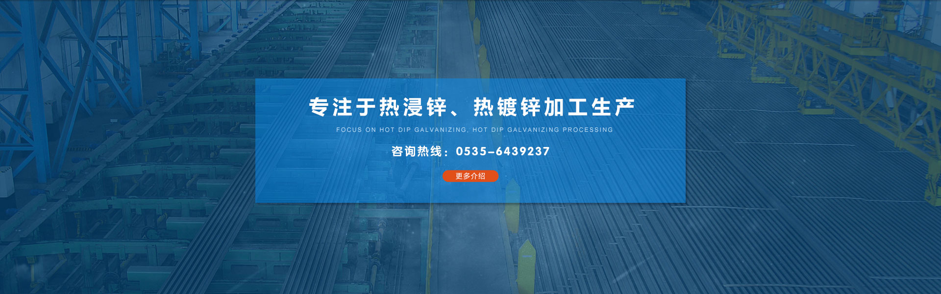 專注于熱浸鋅、熱鍍鋅加工生產